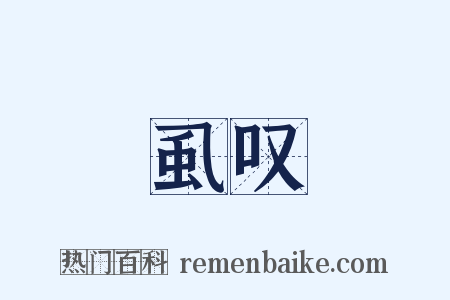 虱叹是什么意思的图片